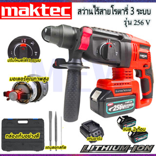 ⭐MAKTEC สว่านโรตารี่ไร้สาย 3 ระบบ 256V**การันตีสินค้าตรงปก 100% (AAA