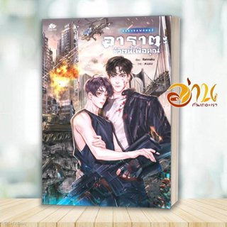 หนังสือ SAKURAWONDO อาราตะ...ชีวิตนี้เพื่อคุณ ผู้เขียน: Rennaku  สำนักพิมพ์: ยูซีม่า บุ๊ค