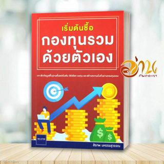 หนังสือ เริ่มต้นซื้อกองทุนรวมด้วยตัวเอง ผู้เขียน: สิรภพ มหรรฆสุวรรณ  สำนักพิมพ์: The Letter Pub.