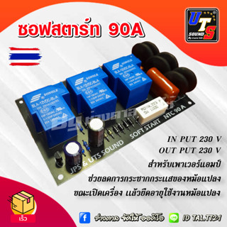 Soft Start 90A AC230V ซอฟสตาร์ทสำหรับ เครื่องขยายเสียง Power Amp กลางแจ้ง