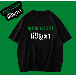 เสื้อยืด ลาย “ทุกทางออก มีปัญหา” พร้อมส่ง