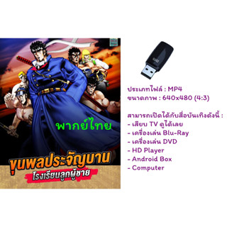 USB การ์ตูน โรงเรียนลูกผู้ชาย -ขุนพลประจัญบาน-1988-พากย์ไทยอย่างเดียว (34 ตอนจบ)