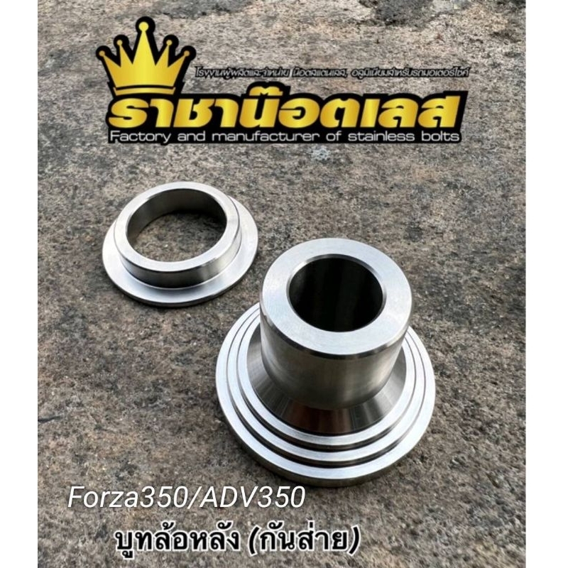 บูทล้อหลังกันส่าย 350 เท่านั้น กันส่ายกันสั่น FORZA350 ,ADV350 เลสแท้304 แก้ส่าย/ล้อหลังเสียงดัง 1 คู่=2 ชิ้น