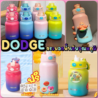 กระบอกน้ำเก็บอุณหภูมิ DODGE  ขนาด 550 และ 750 ML