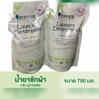 พร้อมส่ง Pipper Standard ผลิตภัณฑ์ซักผ้า กลิ่น Lemongrass ขนาด 750 มล 1แถม1