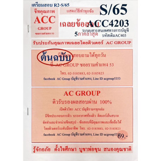 ชีทเฉลยข้อสอบ ACC4203 ระบบศาลสนเทศทางการบัญชี รหัสเดิม AC403