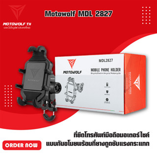 MOTOWOLF MDL 2827 ที่ยึดโทรศัพท์มือถือมอเตอร์ไซค์ แบบกันขโมย พร้อมที่ยางดูดซับแรงกระแทก