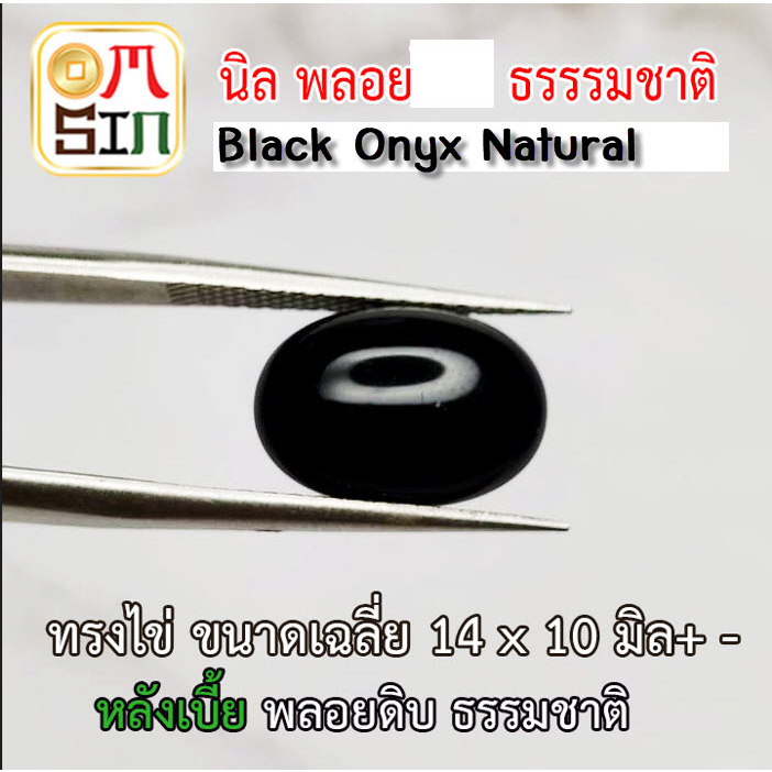 A191 14 x 10 มิล+- ไข่ หลังเบี้ย พลอย นิล ก้นแบน Onyx Natural สีดำ ธรรมชาติ พลอยแท้100%