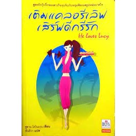 เติมแคลอรีเลิฟ เสิร์ฟดีกรีรัก ****หนังสือสภาพ80%*****จำหน่ายโดย  ผศ. สุชาติ สุภาพ