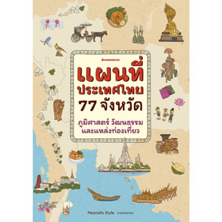 Pre-order แผนที่ประเทศไทย 77 จังหวัด