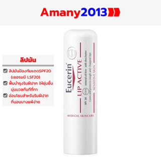 Exp:2025 EUCERIN LIP ACTIVE SPF20(เยอรมนีใช้LSF20) [4.8G] ยูเซอรินลิปมันผสมสารกันแดดฟื้นบำรุงให้ความชุ่มชื้นริมฝีปาก