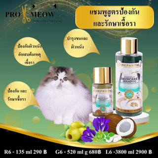 Pinkpawpal No.6 แชมพูล้างคราบมัน,เชื้อราลดคัน,ขนนุ่ม ไม่มัน(Skincare Shampoo for Pets) 135ml 520 ml