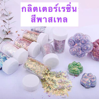 พร้อมส่ง กลิตเตอร์เรซิ่น กลิตเตอร์สีพาสเทล 10g