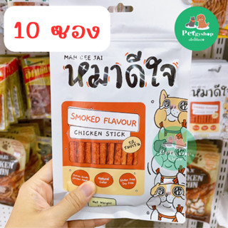 (10 ซอง)หมาดีใจ ขนมหมา รสไก่รมควัน 🐶🐶🐶 ✨Smoked Flavour Chicken Sticks✨