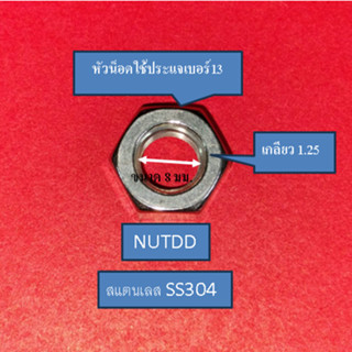 แหวนอีแปะ แหวนรองน็อตเบอร์ 12  M8  (8มม.x16มม.)  หนา 1.2  มม. วัสดุ สแตนเลส 304 (ถุงละ 30 ตัว)