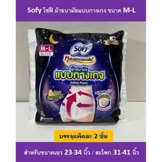 Sofy โซฟี ผ้าอนามัย แบบกางเกง M-L (แพ็คละ 2 ชิ้น)