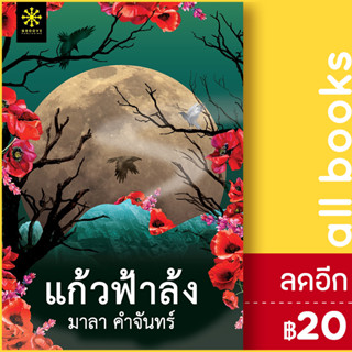 แก้วฟ้าล้ง | กรู๊ฟ พับลิชชิ่ง มาลา คำจันทร์