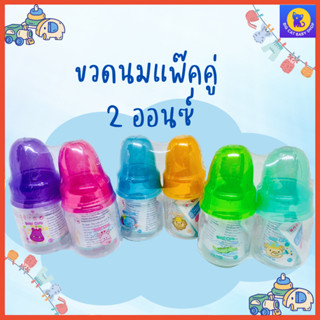 ขวดนม เบบี้แคร์ ขนาด 2 ออนซ์ + จุกนมไซส์ S แพ็คคู่ Babi Care Feeding Bottle 2 oz.