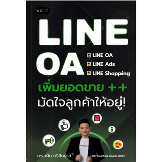 LINE OA เพิ่มยอดขาย++ มัดใจลูกค้าให้อยู่! | เพิ่มยอดขายด้วย LINE Official Account