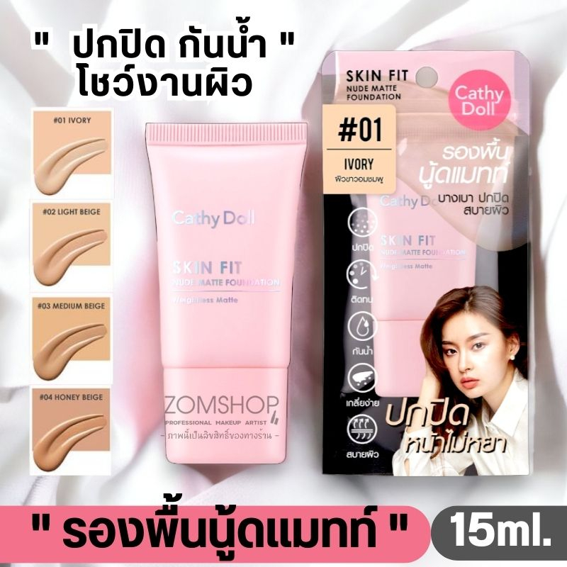 ขนาดพกพา【SKIN FIT】รองพื้นเนื้อครีม สูตรแมทท์ CATHY DOLL SKIN FIT NUDE MATTE FOUNDATION 15ML
