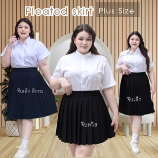 กระโปรงพลีท นักศึกษา กระโปรงนักศึกษา SIZE : XL - XXL ความยาว 18-36 “ ผ้าหางกระรอก อัดจีบแน่นไม่แตกง่าย