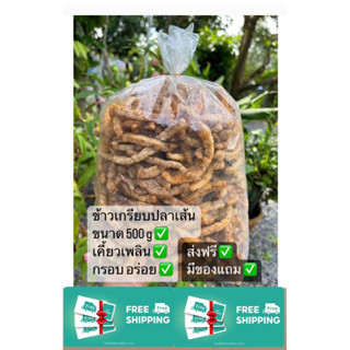 [ พร้อมส่ง ] ❤️ ข้าวเกรียบเส้นปลาทอดกรอบ คลุกผงปาปิก้า💯 500 g