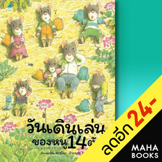 วันเดินเล่นของหนู 14 ตัว | Amarin Kids Kazuo Iwamura