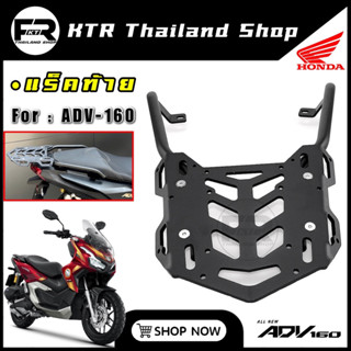 🔥SALE🔥แร็ค ADV-160 แข็งแรง หนาๆ ตะแกรงท้าย HONDA ADV160 ตรงรุ่น ‘พร้อมส่ง’