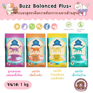 Buzz Balanced Plus+ Cat Premium Cat Food บัซซ์ อาหารแมว เกรดพรีเมี่ยม ครบทุกสูตร ขนาด 1 kg