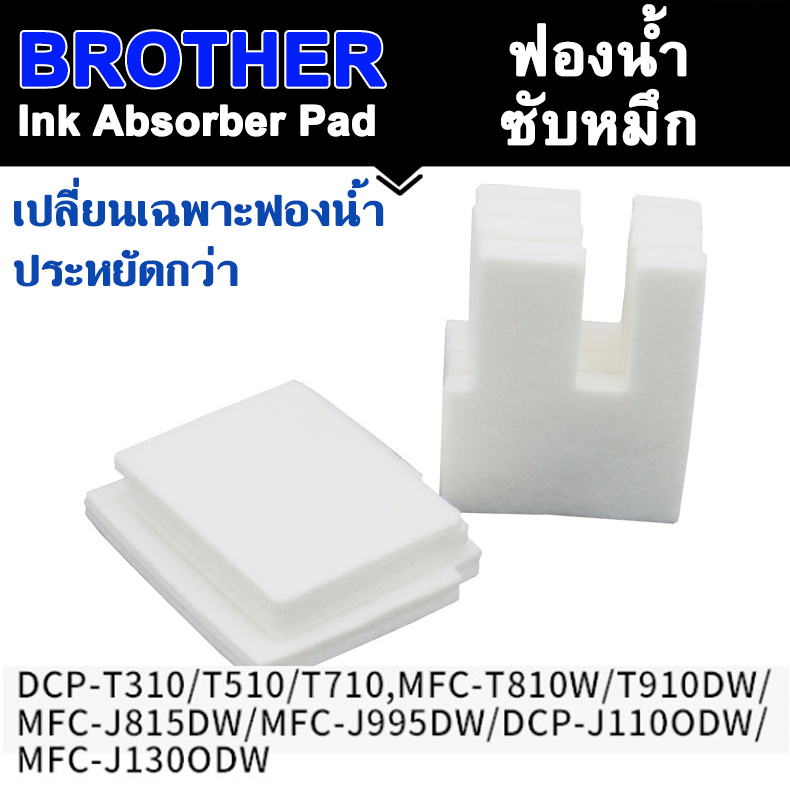ผ้าซับหมึก ฟองน้ำซับหมึก Ink Absorber for BROTHER DCP T310 T220 T420W T510W T520W T710W T720DW MFC T
