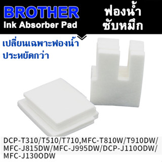 ผ้าซับหมึก ฟองน้ำซับหมึก Ink Absorber for BROTHER DCP T310 T220 T420W T510W T520W T710W T720DW MFC T810W T910DW T420