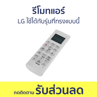 รีโมทแอร์ LG ใช้ได้กับรุ่นที่ทรงแบบนี้ - รีโมทแอร์รวม