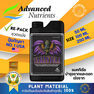 [ขวดแบ่ง] Tarantula - Advanced Nutrients ปุ๋ยเร่งราก ปุ๋ย AN ปุ๋ย Tarantula ปุ๋ยเร่งราก ปุ๋ยเสริมดอก ปุ๋ยนำเข้า ปุ๋ยเร่ง