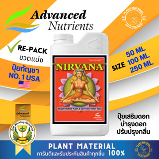 [ขวดแบ่ง] Nirvana Advanced Nutrients ปุ๋ยเพิ่มกลิ่น เพิ่มรสชาติ เพิ่มผลผลิต ปุ๋ยทำดอก ปุ๋ยเสริมดอก เร่งกลิ่น เร่งไตรโคม