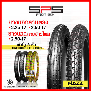 ยางนอก Nazz ลายตรง 2.25-17,2.50-17 ทนทานพิเศษ ผ้าใบ6ชั้น ยางนอกลายข้าวโพด 2.50-17 ยางนอกมอเตอร์ไซค์17 SPSmotor