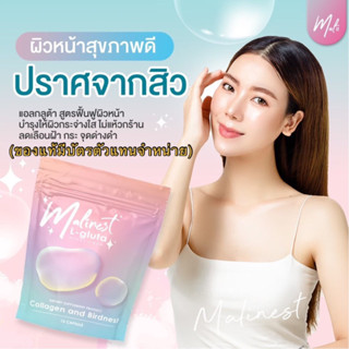 มาลิเนส  Malinest L-Gluta ของแท้100%(มีบัตรตัวแทน)