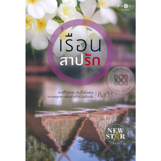 เรือนสาปรัก - หัสวีร์ (หนังสือมือหนึ่ง ในซีล)