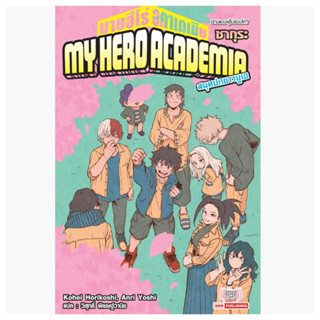 MY HERO ACADEMIA สมุดปกขาวยูเอ เล่ม 06 [ฉบับนิยาย] ตอนยักษ์แดงผู้ไม่ร้องไห้? ซากุระ