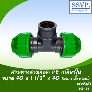 สามทางสวมล็อค PE เกลียวใน รหัส 358-43 ขนาด  40 x 1 1/2" x 40 มม.(แพ็ค 1 ตัว)