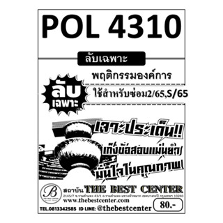 ลับเฉพาะ POL4310 พฤติกรรมองค์การ ใช้สำหรับภาคซ่อม 2/65 , S/65