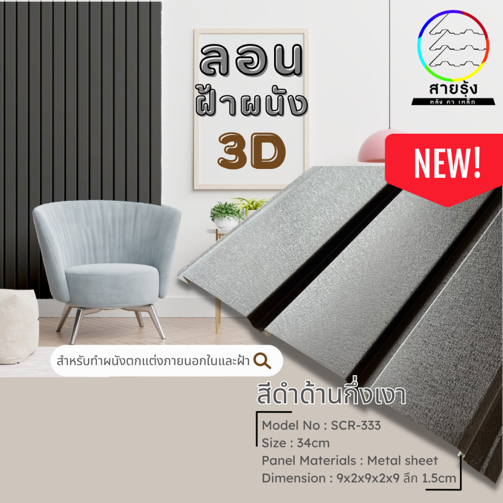 ลอน ฝ้าผนัง3D เมทัลชีทสีโมเดิร์น9สี ขนาด120-200cm ลอนฝ้าผนังเมทัลชีท ลอนฝ้าเมทัลชีท ลอนผนังเมทัลชีท