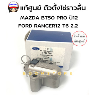 แท้ศูนย์ ตัวตั้งโซ่ราวลิ้น Ford Everest 2.2 ปี 15-20 /Ranger 3.2ปี 12-21 /Mazda BT50 Pro ปี 12-18รหัส BK2Q6K261AA