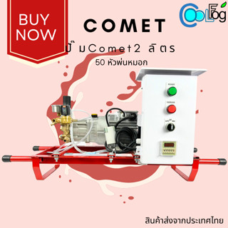 ปั๊มComet 2ลิตร 50หัวพ่นหมอก ชุดอุปกรณ์พร้อมใช้งาน