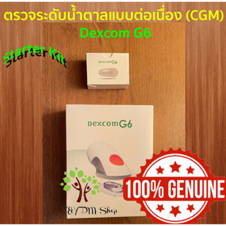 💯Dexcom G6 Starter kit (3เซ็ต)CGM💯 เซ็นเซอร์ตรวจน้ำตาล ติดแขน ติดหน้าท้อง แจ้งเตือนเระดับน้ำตาลต่ำหรือสูงเกิน แท้100%