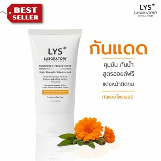 [3ชิ้นลด10%]LYS Sun Screen Primer UV SPF35 กันแดดไพรเมอร์ คุมมัน ลดสิว กันน้ำ ผิวกระจ่างใส 30 ml