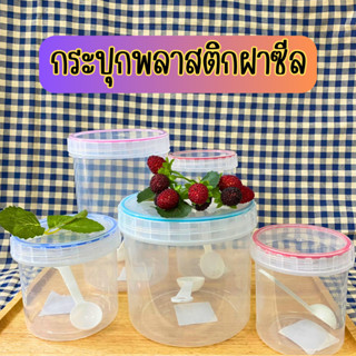 กระปุกพลาสติกฝาซีล 350-2200 ml. แถม!! พร้อมช้อน มีทั้งหมด 7 ขนาดให้เลือก