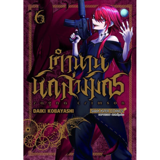 (SIC) Ragna Crimson ตำนานนักล่ามังกร เล่ม 1-6