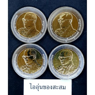 เหรียญ 10 บาท 2สี เฉลิมพระชนมพรรษา 80 พรรษา ร. 9 ขายยกชุด 4 เหรียญ (A36)