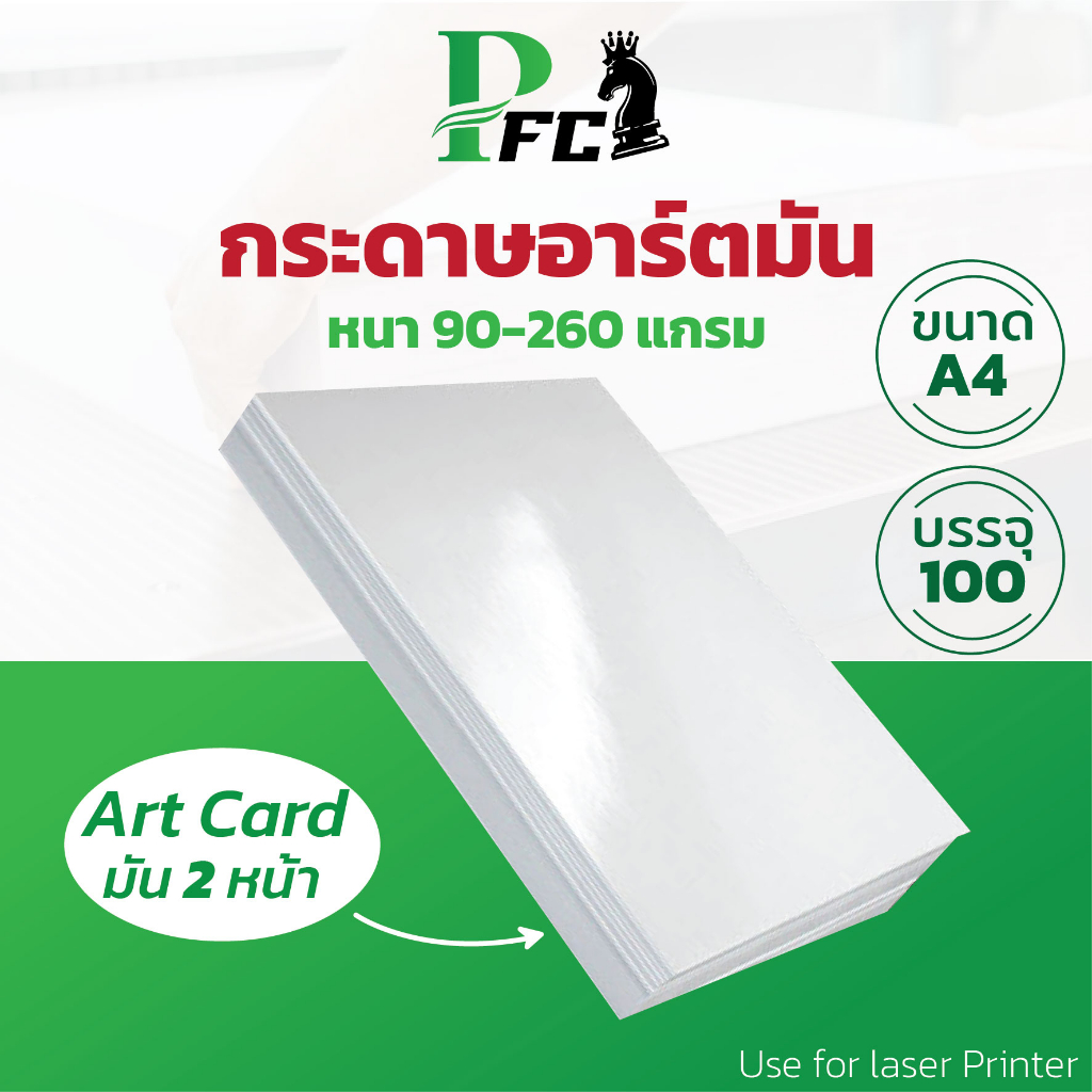 PFC การ์ดอาร์ต A4 ผิวมัน2หน้า ทำPortfolio หนา 90-260 แกรม สำหรับเครื่องปริ้นเลเซอร์ เมนูอาหาร ใบปลิว โบชัว