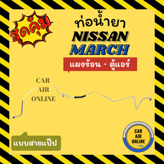 ท่อน้ำยา ท่อแอร์ นิสสัน มาร์ช อัลเมร่า แบบสายแป๊ป NISSAN MARCH ALMERA แผงร้อน - ตู้แอร์ ท่อน้ำยาแอร์ สายน้ำยาแอร์